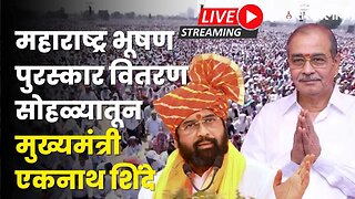 महाराष्ट्र भूषण सोहळा Live | मुख्यमंत्री Eknath Shinde यांचे भाषण सुरु | Amit Shah |