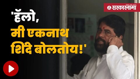 Eknath Shinde Phone Call | सदस्य नोंदीणीसाठी स्वतः मुख्यमंत्री करणार शिवसैनिकांना फोन | Sarkarnama