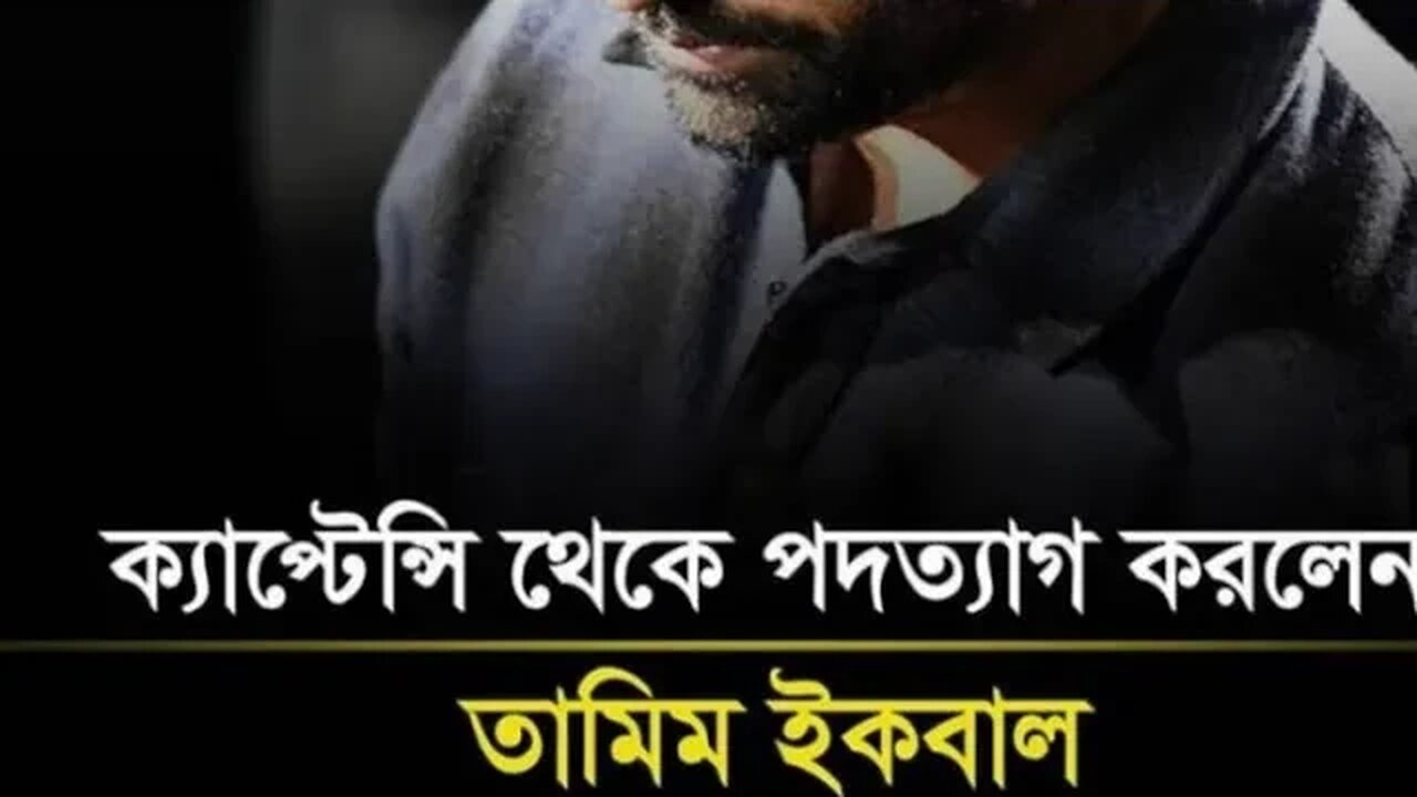 অধিনায়ত্ব ছাড়লেন তামিম ইকবাল খান !! এশিয়া কাপ না ' খেললেও '' খেলবেন বিশ্বকাপে "'tamim vs BCB live...