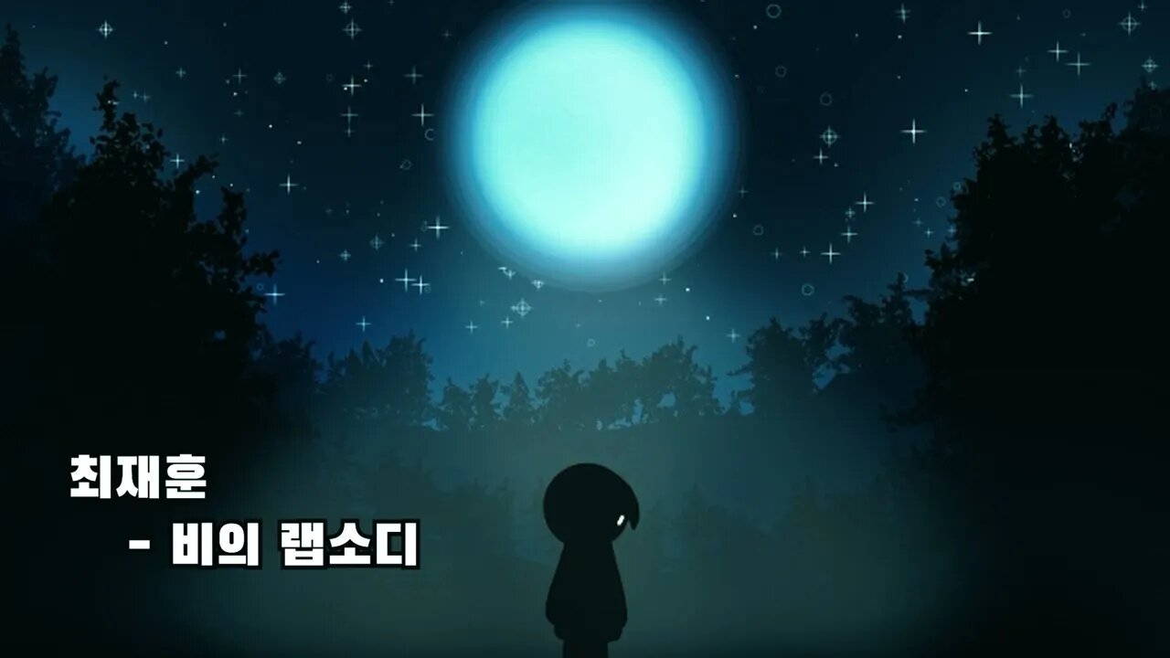 옛날 락발라드_최재훈 비의 랩소디 커버 cover