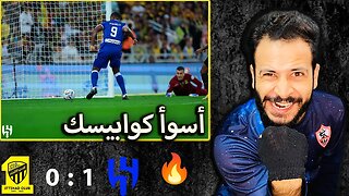 ردة فعل مباشرة مباراة الهلال ضد الاتحاد 1/0 | دوري روشن | على أرضك الزعيم أسوأ كوابيسك يا اتحادي