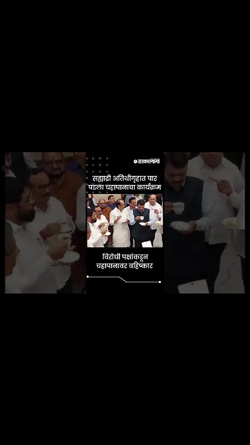 #shorts| विरोधी पक्षांकडून चहापानावर बहिष्कार | Monsoon Session| Politics | Maharashtra | Sarkarnama