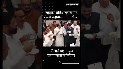 #shorts| विरोधी पक्षांकडून चहापानावर बहिष्कार | Monsoon Session| Politics | Maharashtra | Sarkarnama