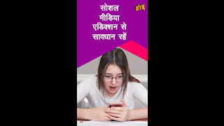 सोशल मीडिया आपके मे टल हेल्थ को कैसे एफेक्ट करता है ? *