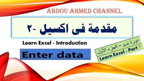 طريقة ادخال البيانات فى اكسيل Entering Data