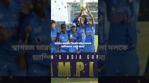 India women asian Cup cricket champions.. India final macth win by sl woman cricket team