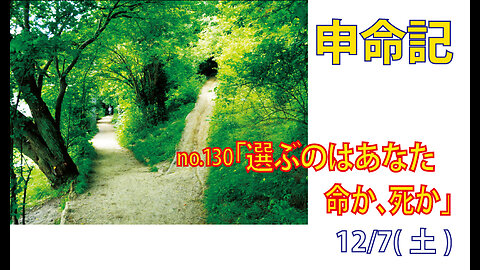 「選ぶのはあなた」(申3015-20)みことば福音教会2024.12.7(土)