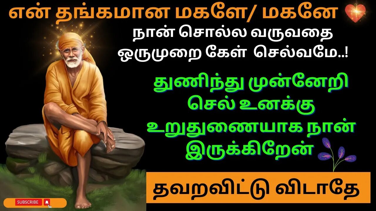 உன் வாழ்க்கைக்கு மகிழ்ச்சியான செய்தி👂🤓Saibaba Daily Messages🙏#Saibabaoracles