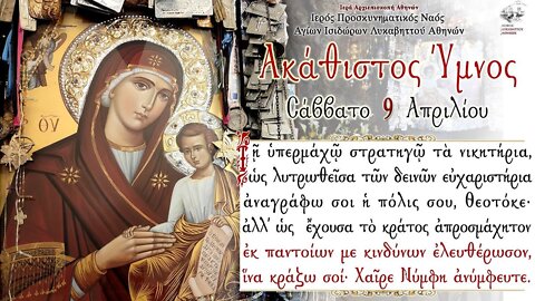 April 9, 2022, The Akathist Hymn | Greek Orthodox Divine Liturgy