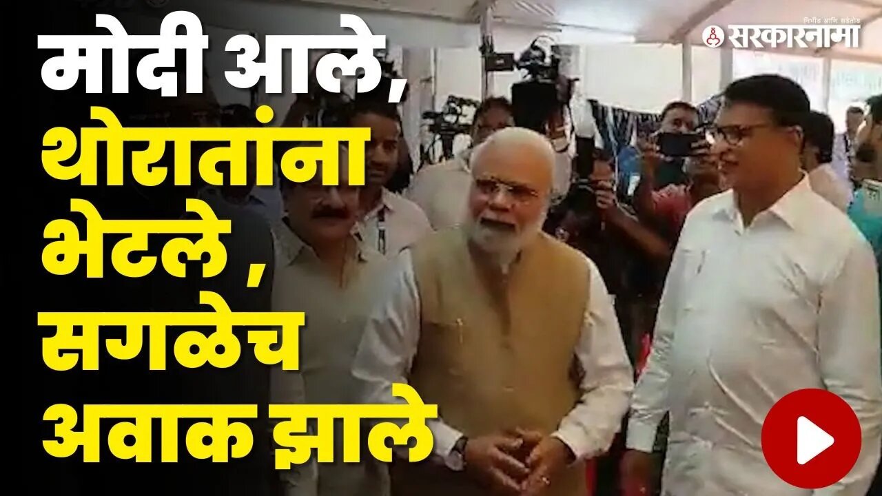 Vidhanbhavan मध्ये मोदींची एन्ट्री ; पहा काय घडलं | Thorat | PM Narendra Modi | Sarkarnama