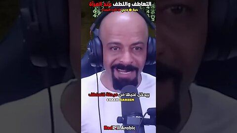 التعاطف واللطف عند المرأة