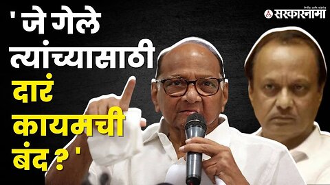 Sharad Pawar यांचं पक्षफुटीवर मोठं विधान | NCP Splits |