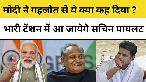 PM Modi on Ashok Gehlot: मोदी ने गहलोत से ये क्या कह दिया?, Sachin Pilot भारी टेंशन में आ जाएंगे