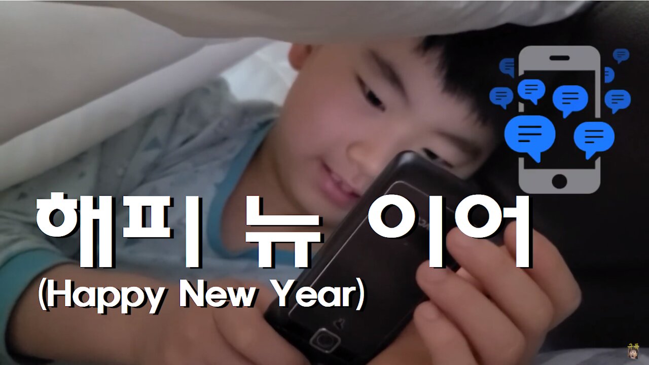 해피 뉴 이어! 새해가 밝았습니다! (Happy New Year, 2021)