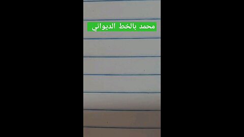 إسم النبي محمد بالخط الديواني calligraphy