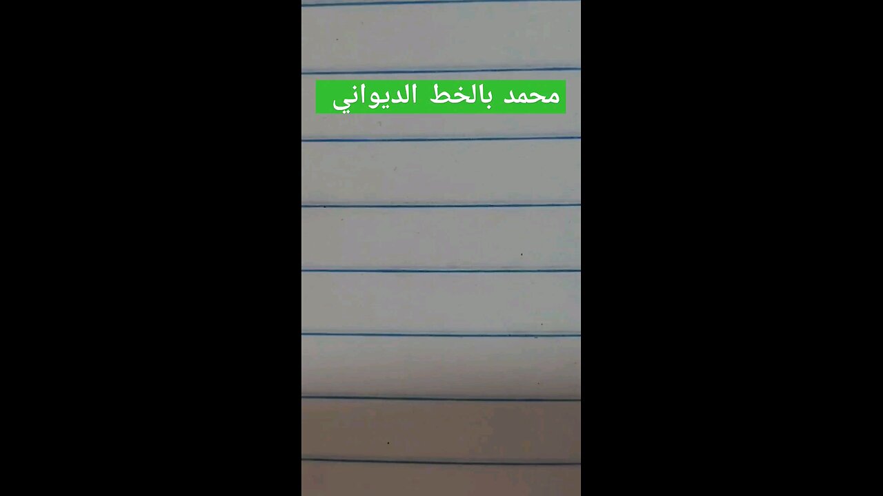 إسم النبي محمد بالخط الديواني calligraphy