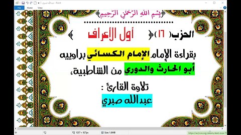 16- الحزب 16 أول الأعراف بقراءة الامام الكسائي براوييه من الشاطبية قراءة عبدالله صبري