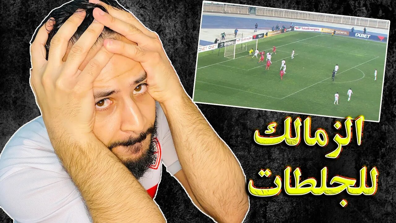 راعي السكتة القلبية | ردة فعلي على مباراة الزمالك وشباب بلوزداد 2/0 والزمالك خارج دوري ابطال افريقيا