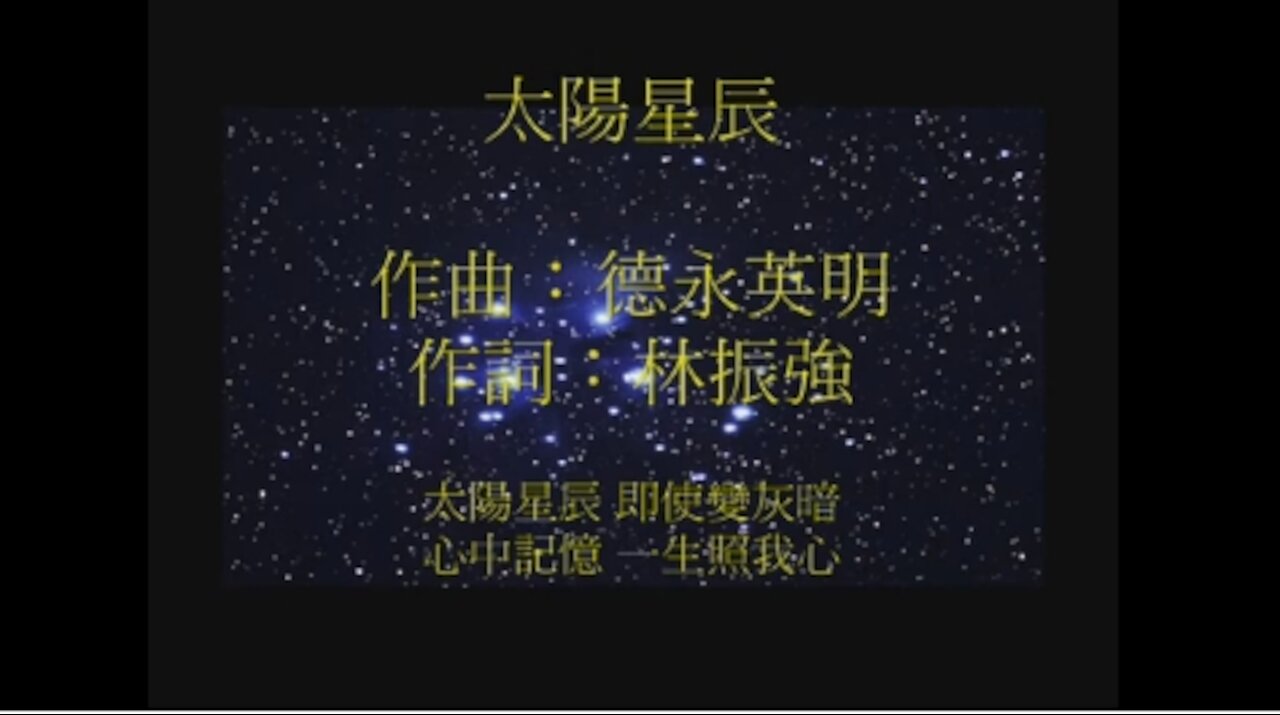 《葉偉強》 太陽星辰