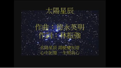 《葉偉強》 太陽星辰