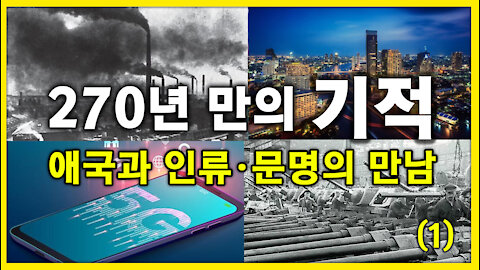 [세뇌탈출] 1396탄 조뱅썰전 - 270년 만의 기적! 애국과 인류, 문명의 만남 - 1부 (20210326)