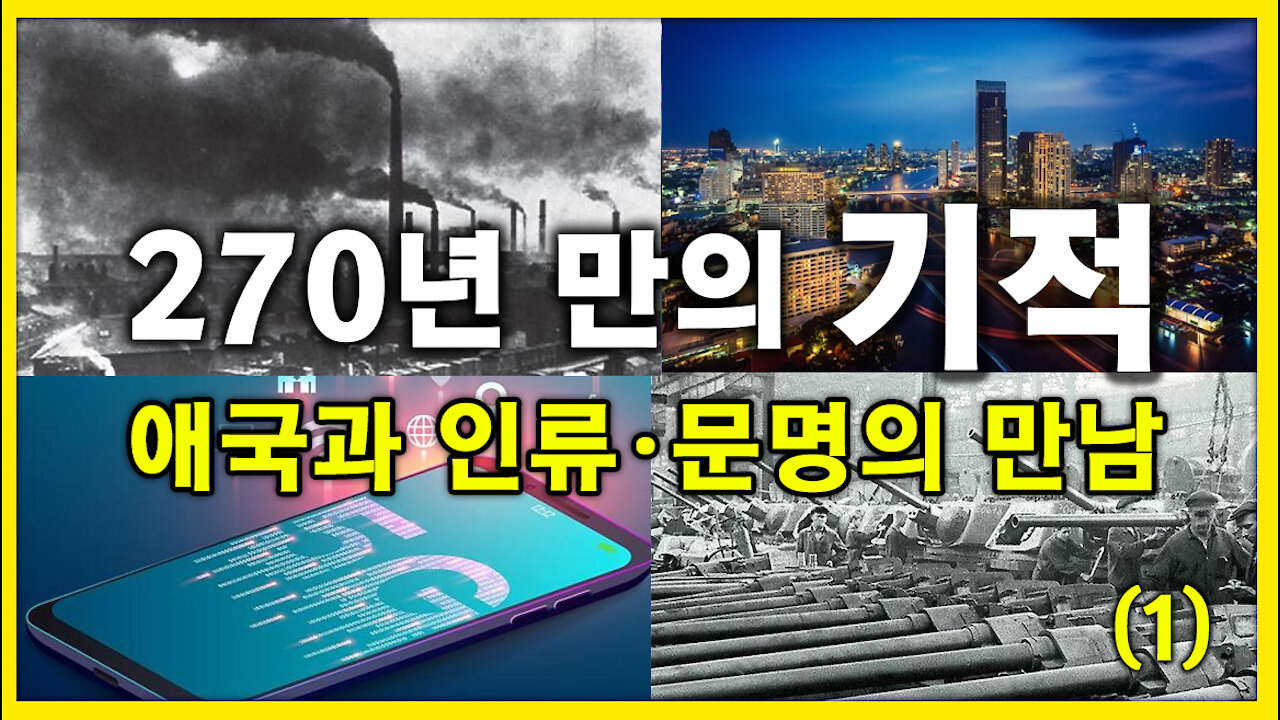 [세뇌탈출] 1396탄 조뱅썰전 - 270년 만의 기적! 애국과 인류, 문명의 만남 - 1부 (20210326)