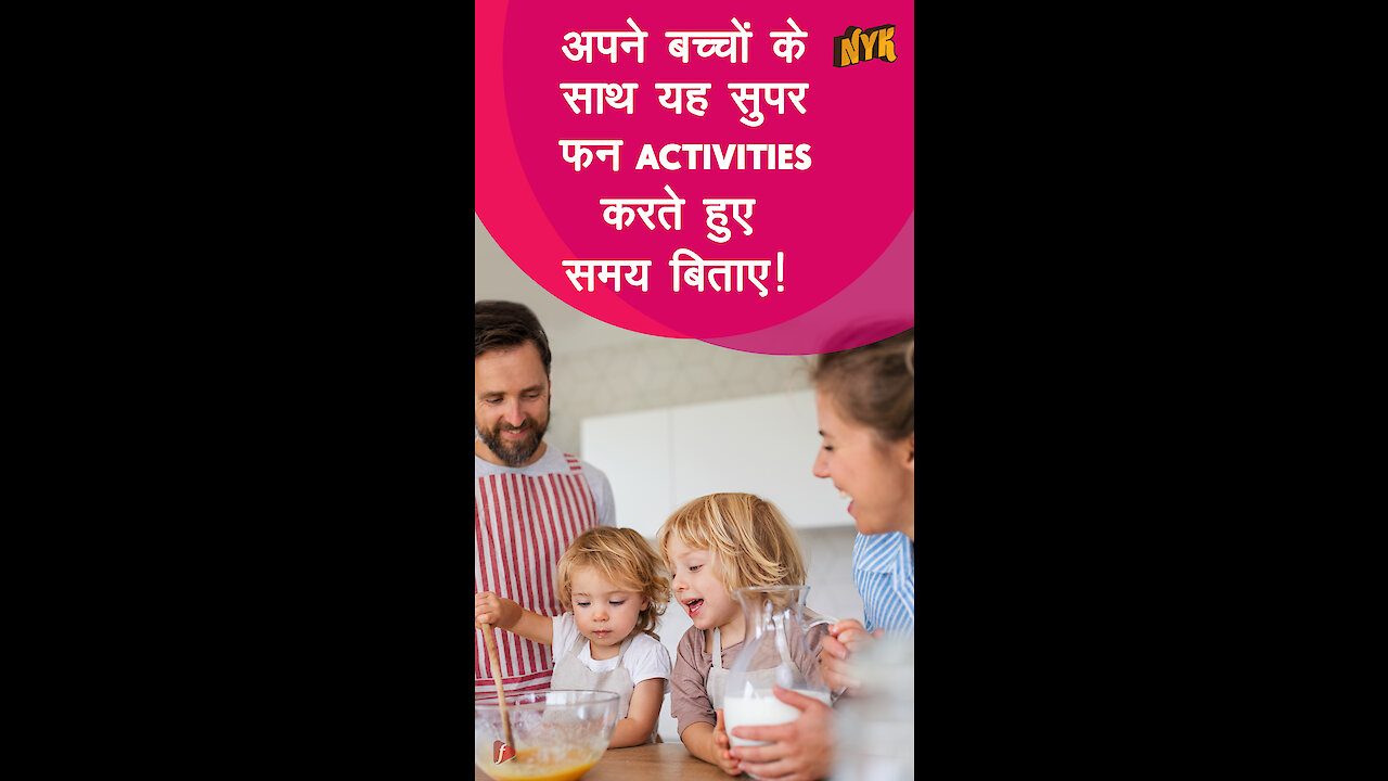 घर पर अपने बच्चो के साथ करने के लिए शीर्ष 4 Super Fun Activities *