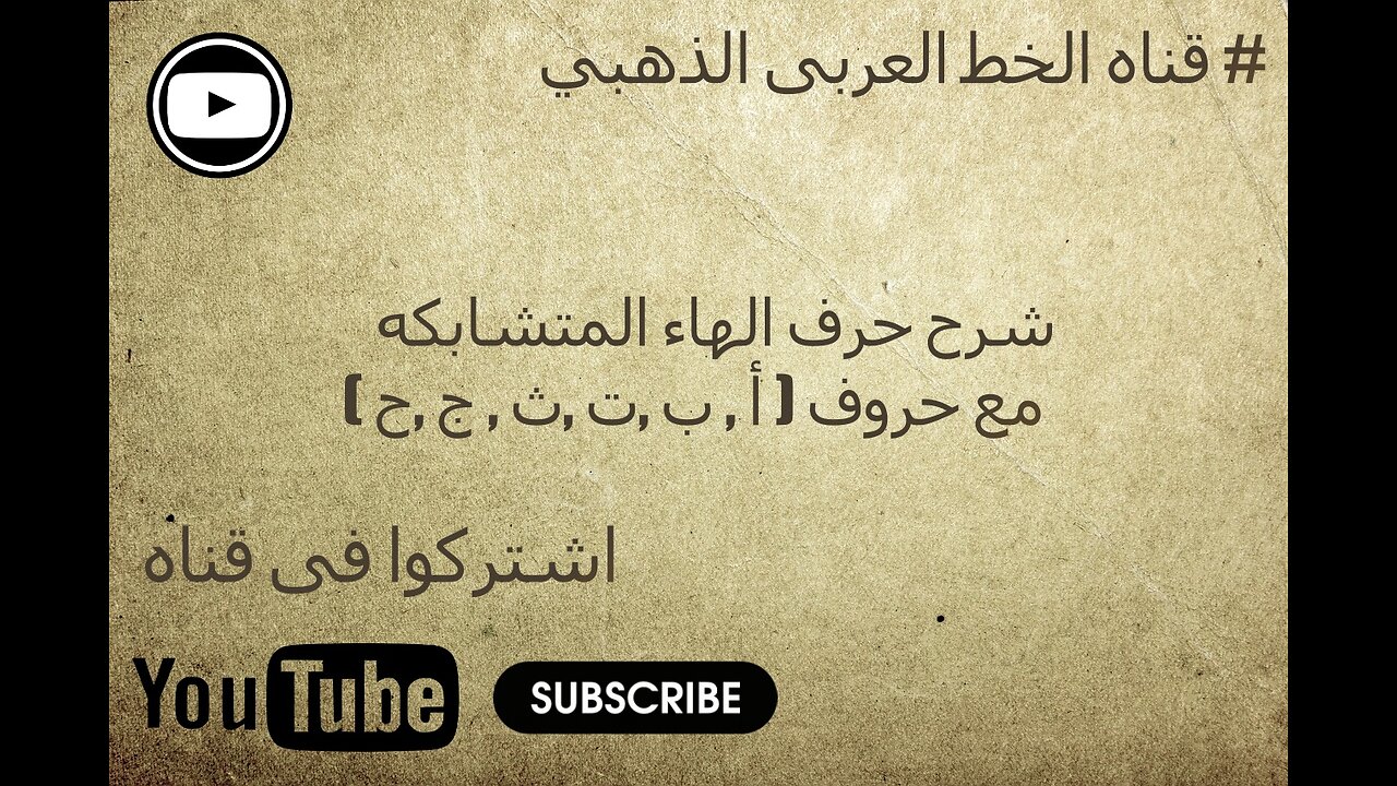 قناة الخط العربى الذهبى تشرح حرف الهاء المتشابكة مع حروف اللالف الباء الياء التاء الثاء الجيم الحاء