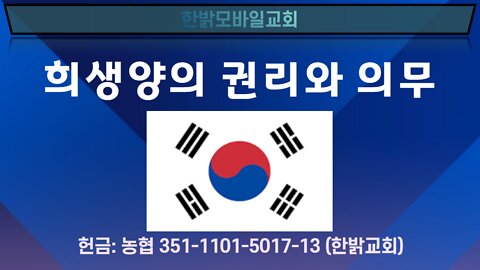 희생양의 권리와 의무 [예배] 220703(일) 한밝모바일교회
