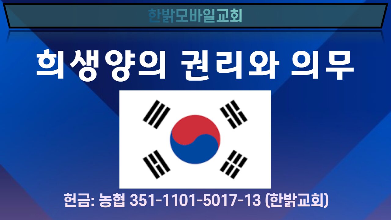 희생양의 권리와 의무 [예배] 220703(일) 한밝모바일교회