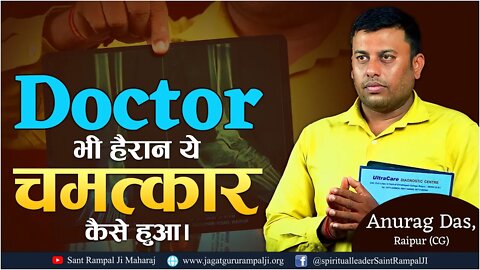 Doctor भी हैरान ये चमत्कार कैसे हुआ। Anurag Das, Raipur (CG)