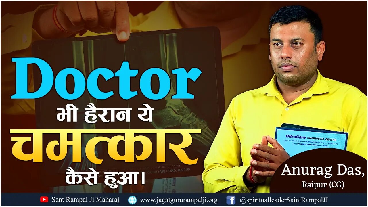 Doctor भी हैरान ये चमत्कार कैसे हुआ। Anurag Das, Raipur (CG)