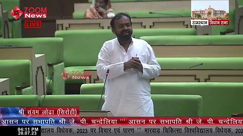 सिरोही विधायक संयम लोढ़ा का मारवाड़ चिकित्सा विश्वविद्यालय विधेयक, 2023 पर विचार | Sanyam Lodha