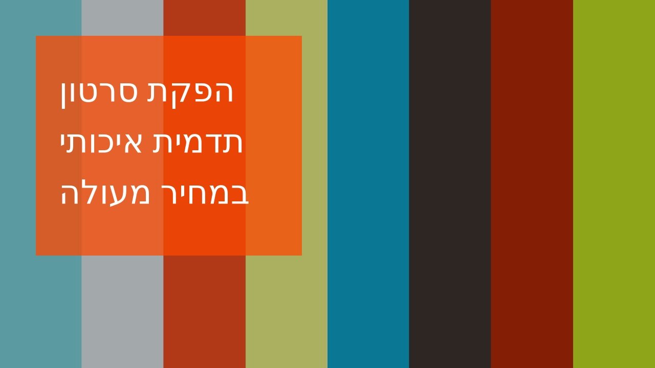 הפקת סרטון תדמית איכותי במחיר מעולה