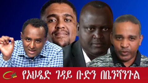 Ethio 360 Special Program ''የኦህዴድ ገዳይ ቡድን በቤንሻንጉል'' Wednesday Oct 12, 2022