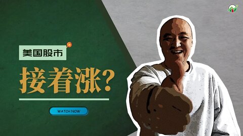 美国股市连涨两周，恐慌结束？ | 2022年3月25日美国股市技术分析|美股是否还有新低|美股大盘走势分析|美股大盘分析|美股走势分析