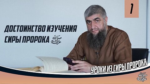 Достоинство изучения сиры пророка ﷺ