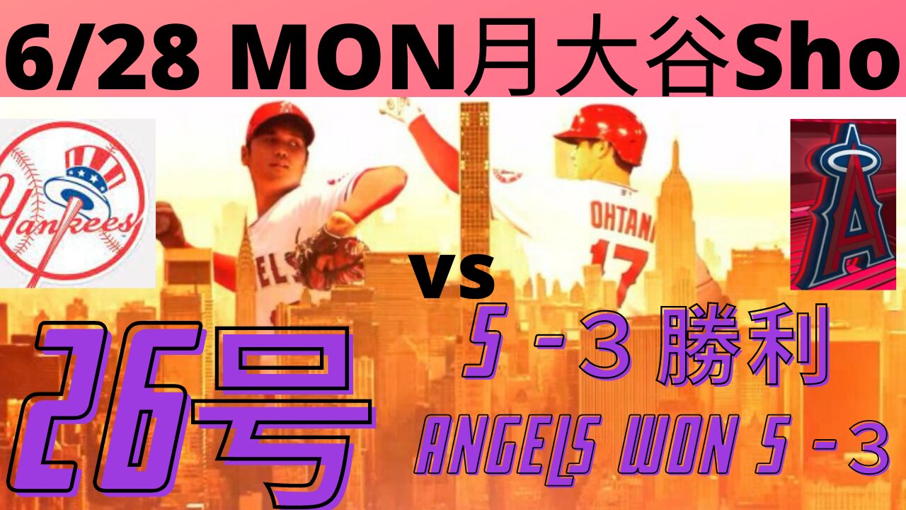 6月28日月曜大谷翔平ホームラン ニューヨークヤンキース相手Ohtani 26th Homerun vs New York Yankees