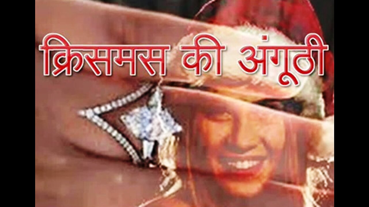 "क्रिसमस की अँगूठी" और "किताब की दुकान"