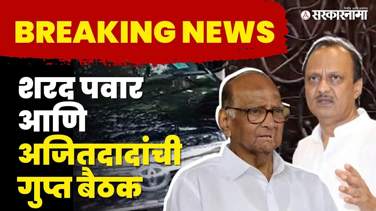 पुण्यात व्यावसायिकाच्या घरी Sharad Pawar आणि Ajit Pawar यांची भेट | NCP Splits | Sarkarnama Video |