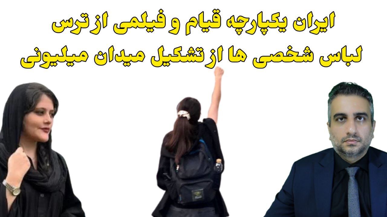 ایران یکپارچه قیام و فیلمی از ترس لباس شخصی ها از تشکیل میدان میلیونی