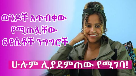 ወንዶች አጥብቀው የሚጠሏቸው 6 የሴቶች ንግግሮች - ሁሉም ሊያዳምጠው የሚገባ #love #ፍቅር #Ethiopia #relationship #eregnaye