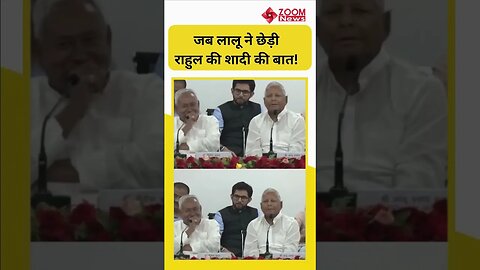 जब सरेआम Lalu Yadav ने Rahul Gandhi को कह दिया- 'शादी कर लो'! #shorts