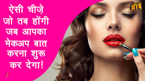 अगर आपका make up बात कर सकेगा तो क्या होगा?