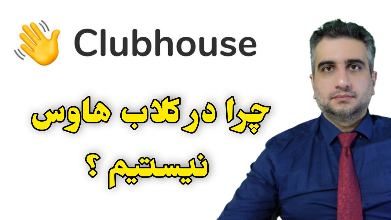 چرا در کلاب هاوس نیستیم ؟