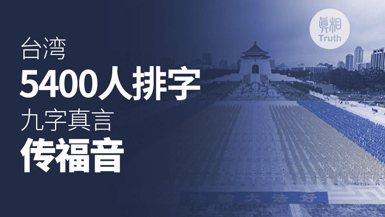 台湾5400人排字 九字真言传福音 | 真相傳媒