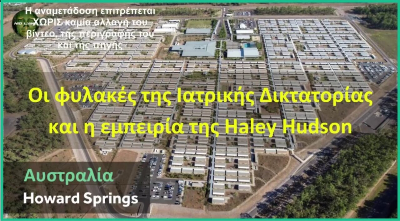 Αυστραλία | Howard Springs | Οι φυλακές της Ιατρικής Δικτατορίας και η εμπειρία της Haley Hudson