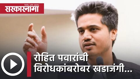 Rohit Pawar | रोहित पवारांची विरोधकांबरोबर खडाजंगी... | Politics | Maharashtra | Sarkarnama