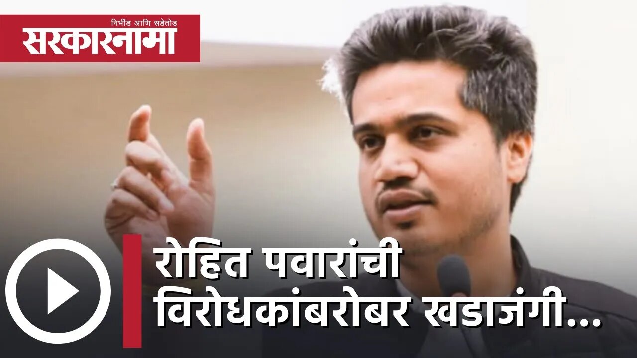 Rohit Pawar | रोहित पवारांची विरोधकांबरोबर खडाजंगी... | Politics | Maharashtra | Sarkarnama