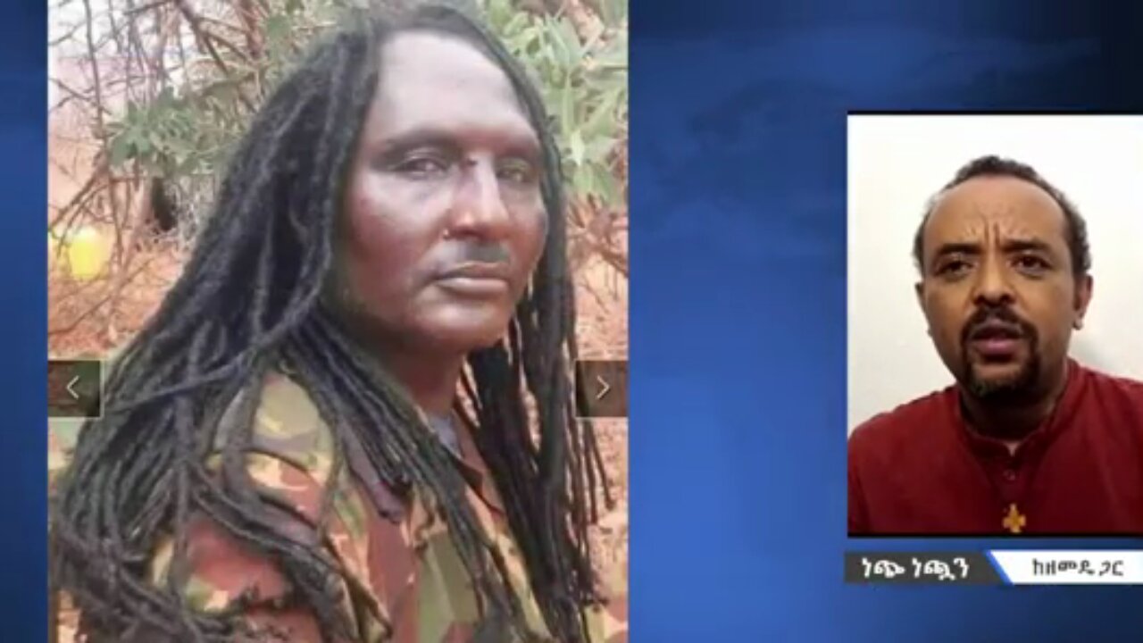 አማራን እና ኦርቶዶክስን ሲያርድ የነበረው የኦነግ ሸኔ አዛዡን በቀይ ምንጣፍ ሲቀበሉ እነ እስክንድር ደግሞ ጨለማ እስር ቤት ተወረወሩ - መ/ር ዘመድኩን በቀለ